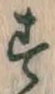 글자 す