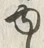 글자 ゆ