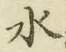 字水