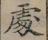 Đã định vị 處