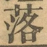 글자 落