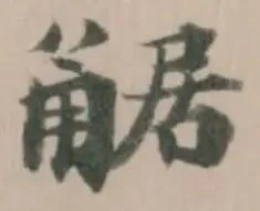 Đã định vị 𧣻