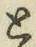 文字と