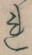 글자 れ