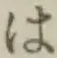字は