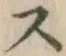 文字 ス