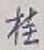 글자 桂