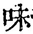 文字味