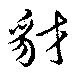豺の位置