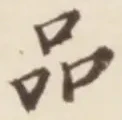 글자 品
