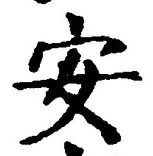 「安」字