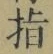 글자 指