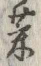 菜 위치 확인됨