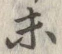 已定位未