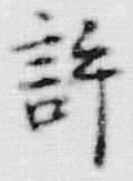 Chữ 許
