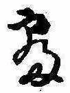 已定位未指定