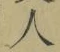 글자 人