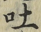 글자 吐