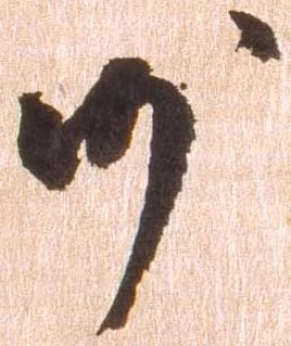 已定位沙