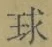 글자 球