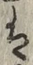 “は”字