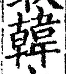 글자 韓