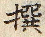 字撰