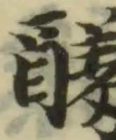 醝の位置