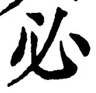 글자 必