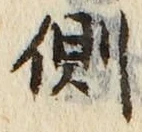 글자 側