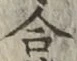 글자 合