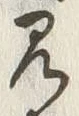 “見”字