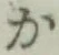 글자 か