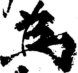 Located 為