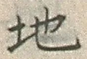 “地”字