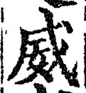 文字威