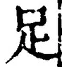 文字足