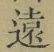 글자 遠