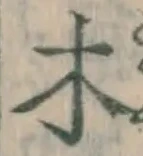 글자 木
