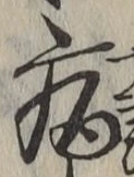 글자 病