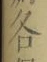 글자 各