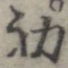 初，已得其位