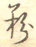 Đã định vị 粉