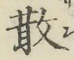 文字散