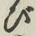 글자 び