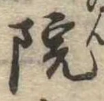 院 위치 확인됨