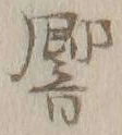 文字響
