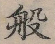 位置定マレル般