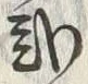글자 弐
