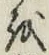 文字 を